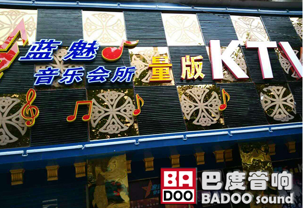 深圳專業KTV音響入駐四川藍魅量販KTV